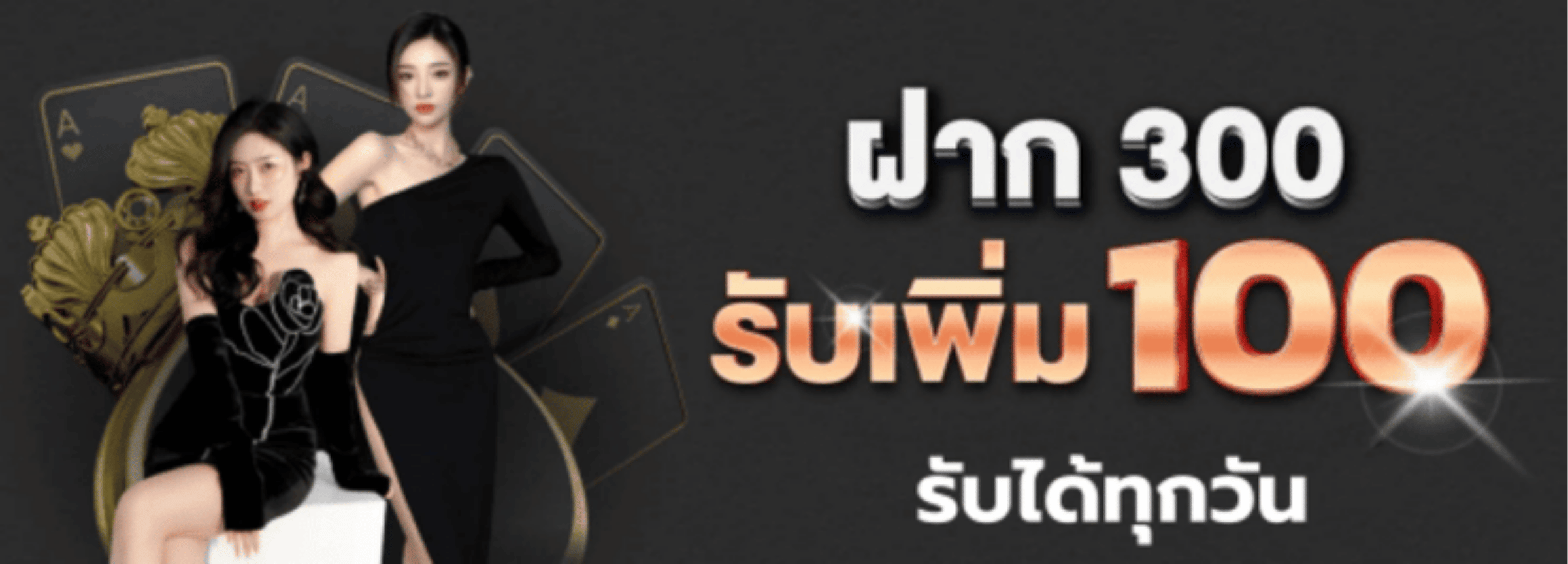 ฝาก300รับ100 m24 wallet